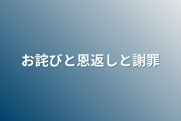 「お詫びと恩返しと謝罪」のメインビジュアル