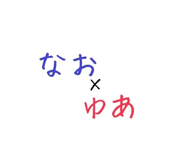 【なおゆあ】自由な世界でのんびりと