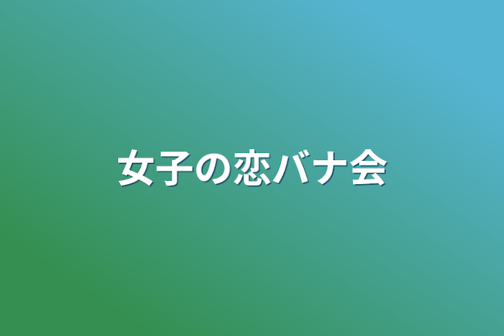 「女子の恋バナ会」のメインビジュアル