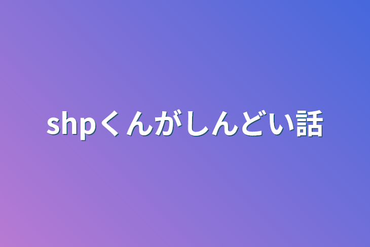 「shpくんがしんどい話」のメインビジュアル