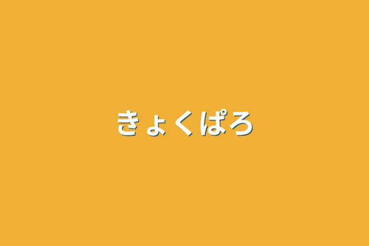 「きょくぱろ」のメインビジュアル