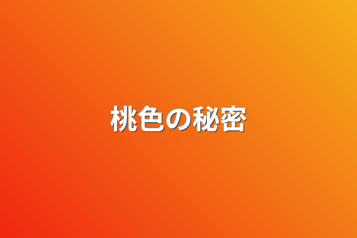 「桃色の秘密」のメインビジュアル