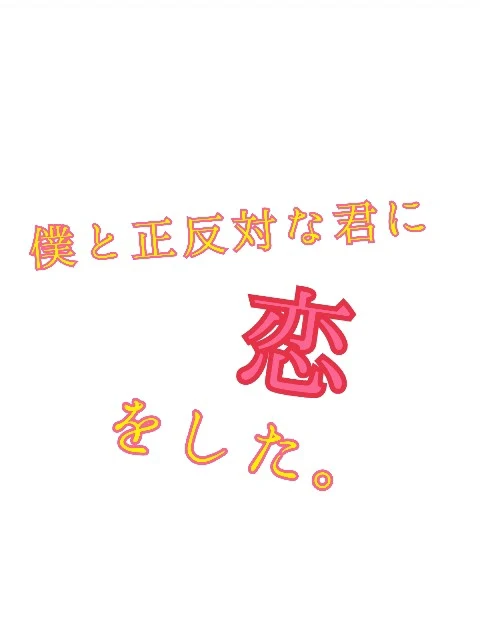 「僕と正反対な君に恋をした。」のメインビジュアル