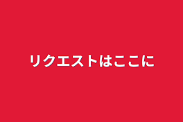 リクエストはここに