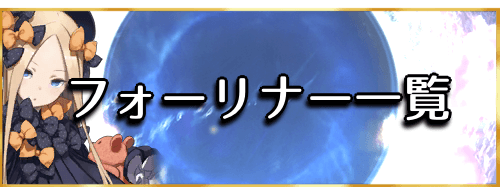 Fgo フォーリナーのサーヴァント一覧とクラス相性 Fgo攻略wiki 神ゲー攻略