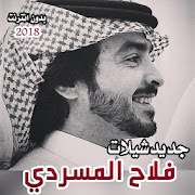 شيلات فلاح المسردي 2018 دون نت ‎ 2 Icon