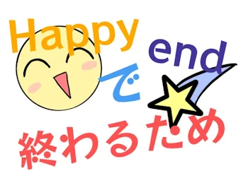 「Happyend で 終わるため」のメインビジュアル