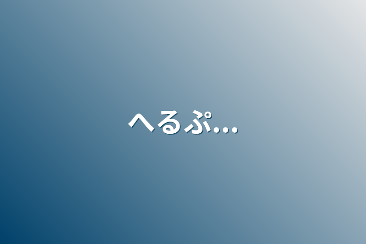 「へるぷ...」のメインビジュアル