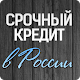 Download Деньги в долг Россия. Онлайн займы и кредиты. For PC Windows and Mac 1.0