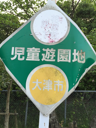 花屋敷第一児童遊園地