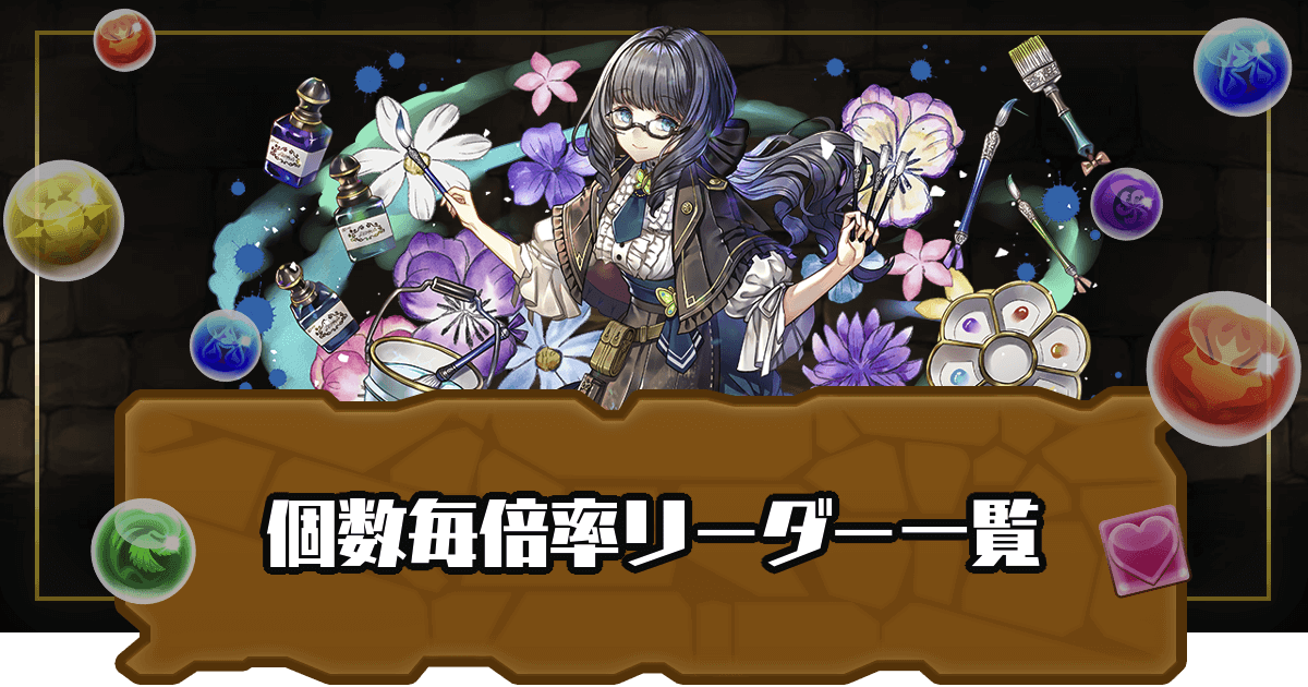 パズドラ 個数毎に倍率を発動するリーダー一覧 パズドラ攻略 神ゲー攻略