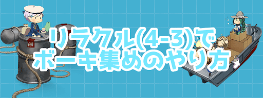 艦これ リランカクルージング 4 3 リラクル で燃料 ボーキを集めよう 神ゲー攻略