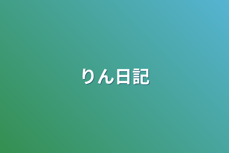 「りん日記」のメインビジュアル