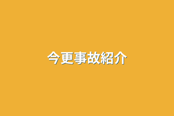 「今更事故紹介」のメインビジュアル