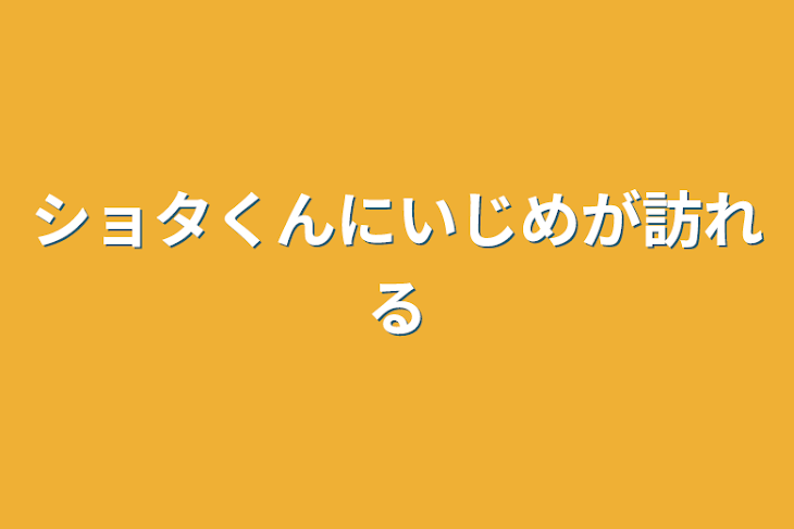 「ショタくんにいじめが訪れる」のメインビジュアル