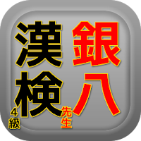 漢検4級for銀魂銀八先生と合格だ！練習問題をビシバシやろう小学校6年間で習ったはずだよ