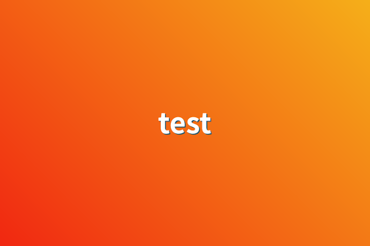 「test」のメインビジュアル