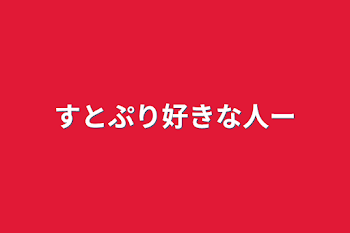 すとぷり好きな人ー