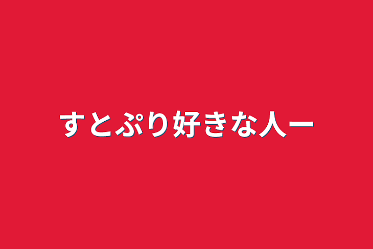 「すとぷり好きな人ー」のメインビジュアル