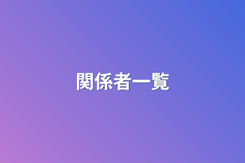 「関係者一覧」のメインビジュアル