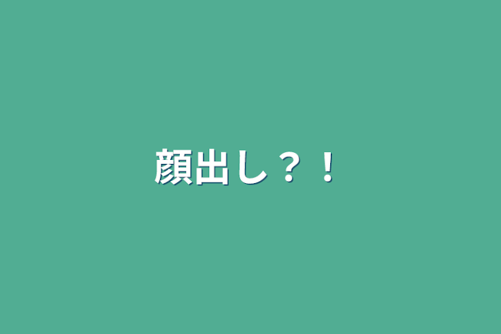 「顔出し？！」のメインビジュアル