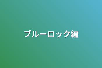 「ブルーロック編」のメインビジュアル