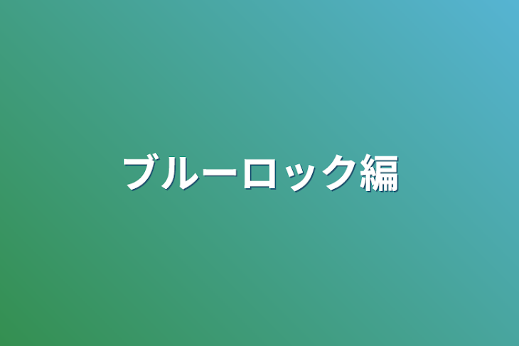 「ブルーロック編」のメインビジュアル