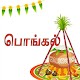 Download பொங்கல் வாழ்த்து அட்டைகள் For PC Windows and Mac 1.0