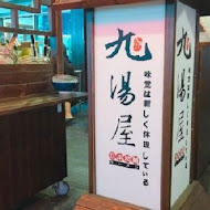 九湯屋日本拉麵(台中大甲店)