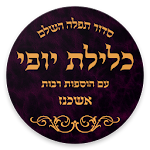 Cover Image of Baixar Siddur Klilat Yofi Ashkenaz 1.5 APK