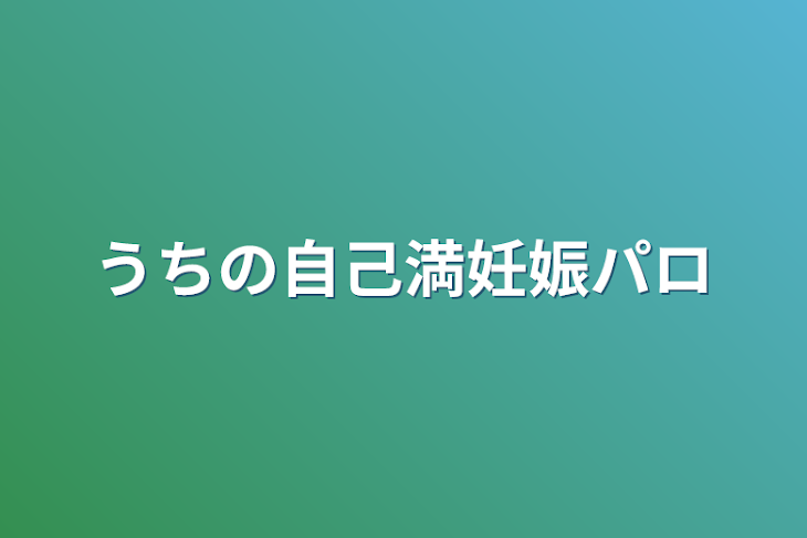 「うちの自己満妊娠パロ」のメインビジュアル