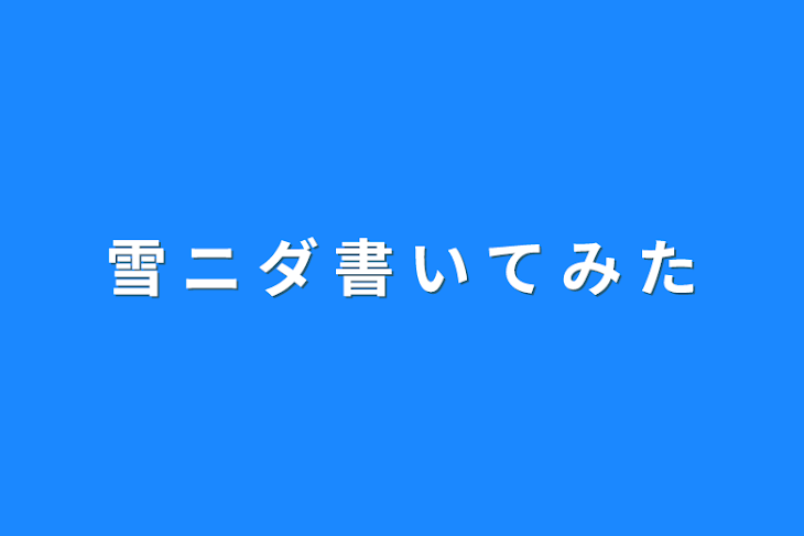 「雪  ニ  ダ  書  い  て  み  た」のメインビジュアル