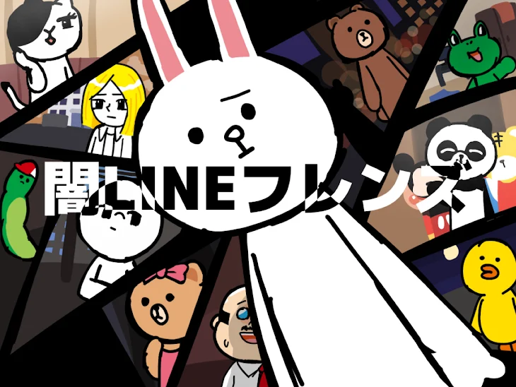 「闇LINEフレンズ」のメインビジュアル