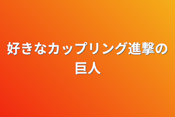 好きなカップリング進撃の巨人