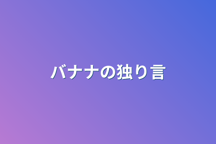 「バナナの独り言」のメインビジュアル