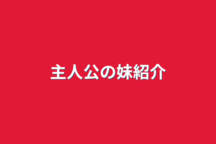 「主人公の妹紹介」のメインビジュアル