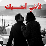 Cover Image of Download رواية لأنني أحبـــك رومنسية -كاملة بدون نت 1.0 APK