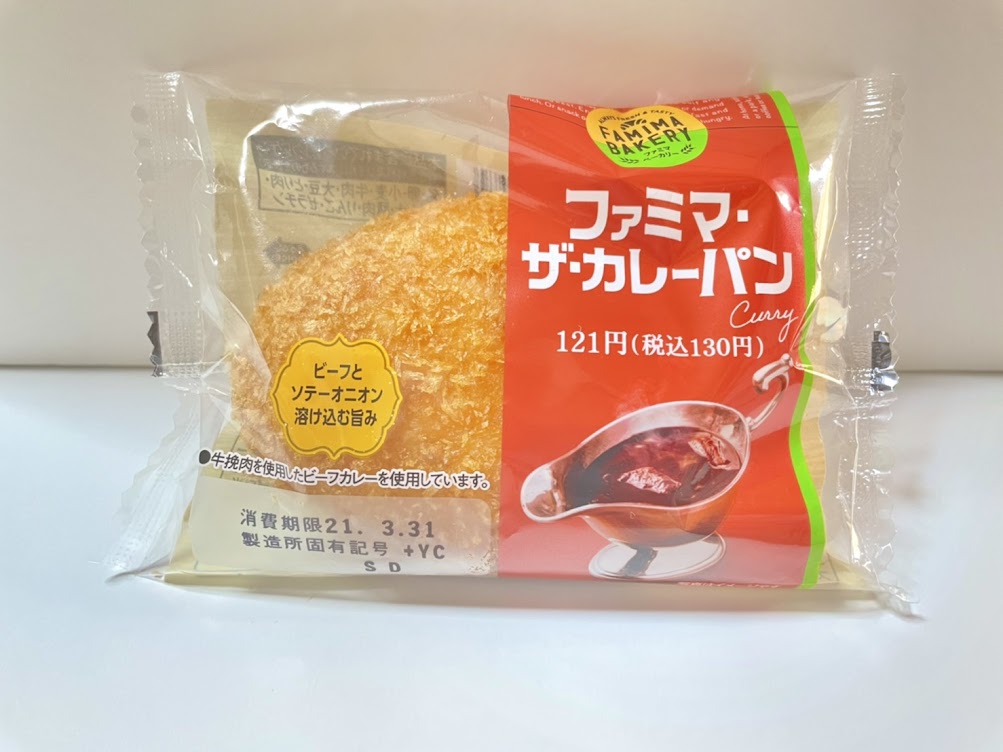 手を出さずにはいられませんでした ファミマの 本格すぎるカレーパン の一線を画すウマさに脱帽 Trill トリル