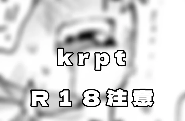 「krptBL・百合　（リクエスト今は引き付けてません）」のメインビジュアル