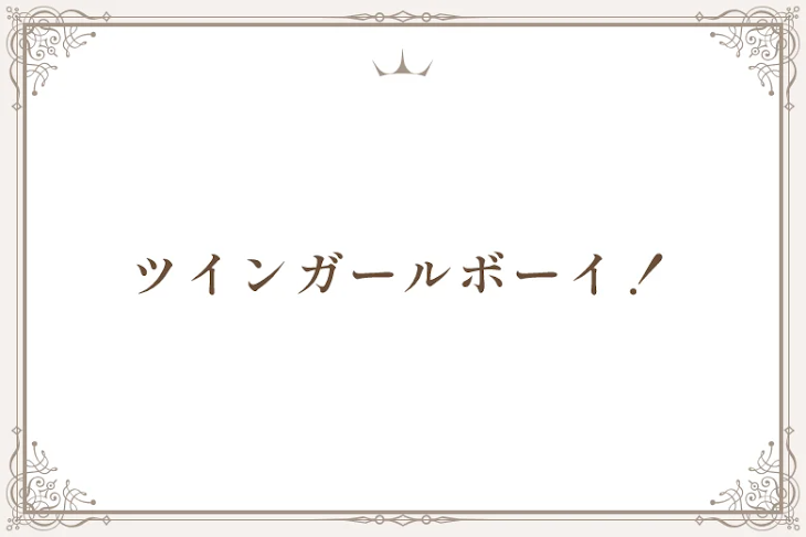 「ツインガールボーイ！」のメインビジュアル