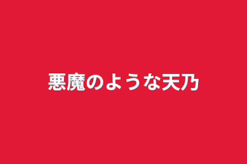 「悪魔のような天乃」のメインビジュアル