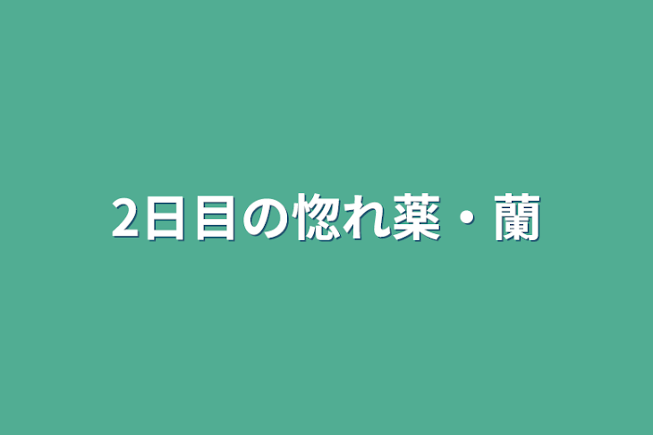 「2日目の惚れ薬・蘭」のメインビジュアル