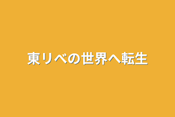 東リべの世界へ転生