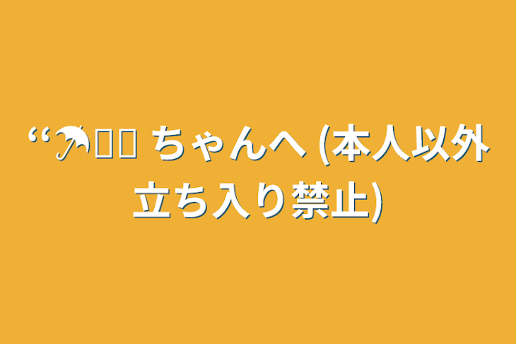 「‘‘☂﻿⋆͛ ちゃんへ (本人以外立ち入り禁止)」のメインビジュアル