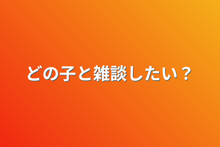 「どの子と雑談したい？」のメインビジュアル