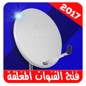 Download فتح القنوات المشفرة For PC Windows and Mac