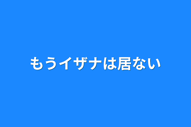 「もうイザナは居ない」のメインビジュアル