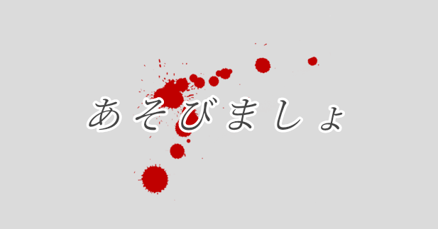 「あそびましょ」のメインビジュアル