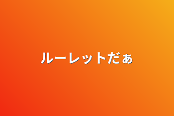 「ルーレットだぁ」のメインビジュアル