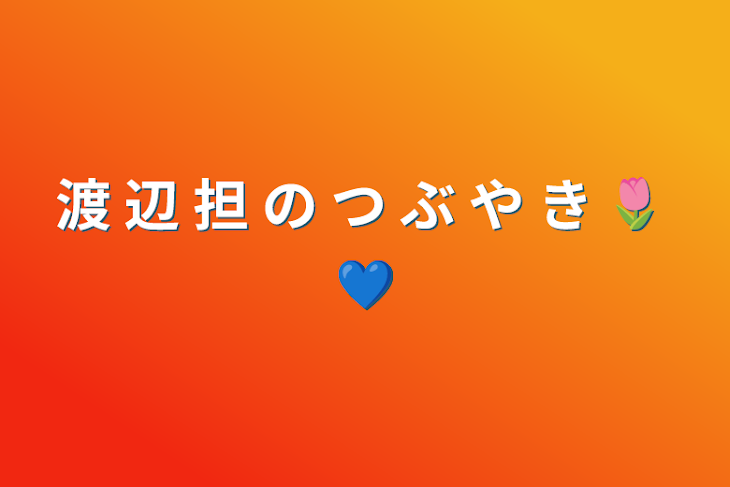 「渡 辺 担 の つ ぶ や き 🌷 💙」のメインビジュアル